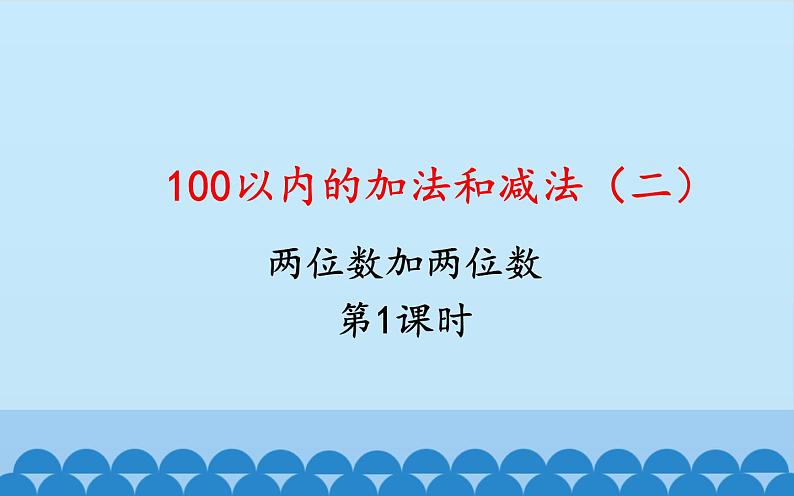 一年级下册数学课件-7.1.1 两位数加两位数｜冀教版  (共14张PPT)第1页