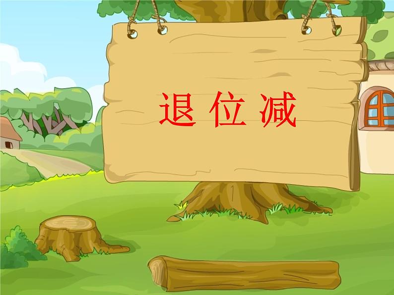 一年级下册数学课件-7.2.2 退 位 减｜冀教版  (共25张PPT)第1页