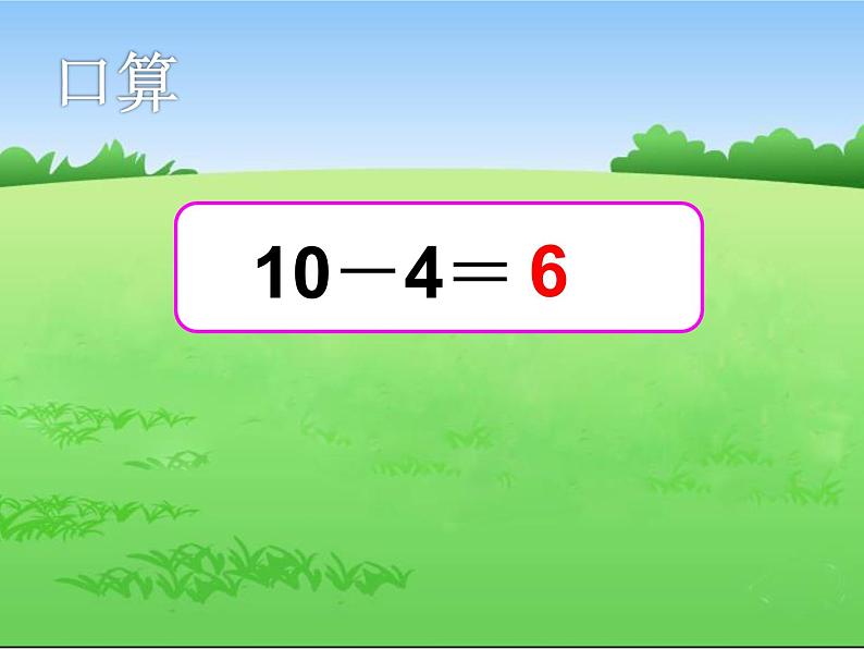 一年级下册数学课件-7.2.2 退 位 减｜冀教版  (共25张PPT)第2页