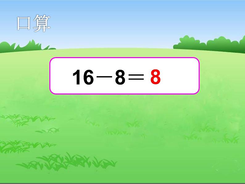 一年级下册数学课件-7.2.2 退 位 减｜冀教版  (共25张PPT)第4页