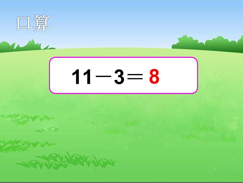 一年级下册数学课件-7.2.2 退 位 减｜冀教版  (共25张PPT)第6页