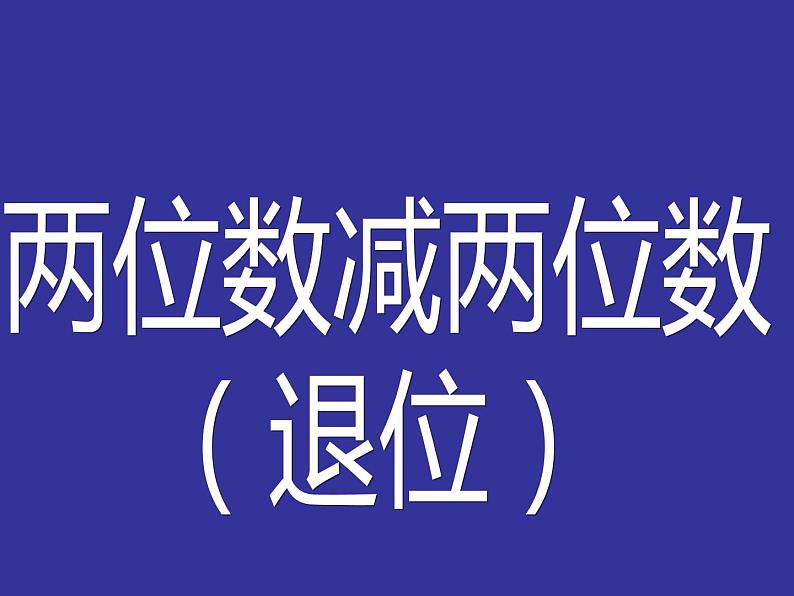 一年级下册数学课件-7.2.2 两位数减两位数（退位）｜冀教版 (共17张PPT)01