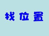 一年级下册数学课件-5.2   上 中 下 左 中 右（找位置）  ▏沪教版 (共10张PPT)