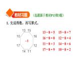 一年级下册数学课件- 2 20以内的退位减法 第3课时 十几减7、6 人教版(共12张PPT)