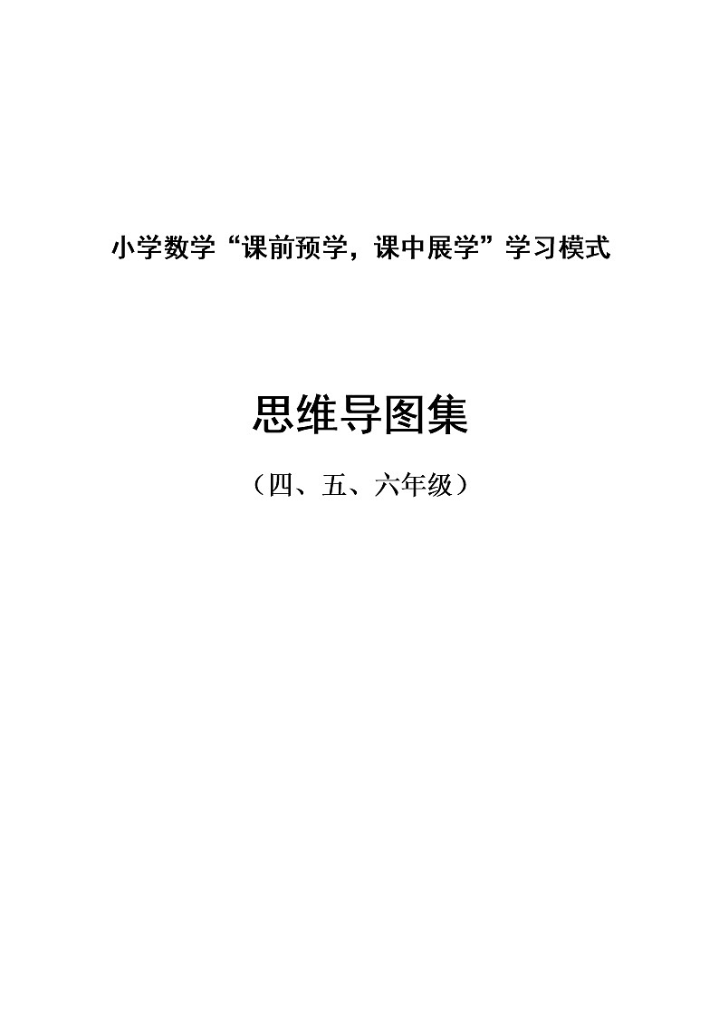 北师大四五六年级思维导图集第1页
