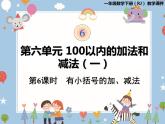 一年级下册数学课件 - 6.6 有小括号的加、减法   人教版 (共21张PPT)
