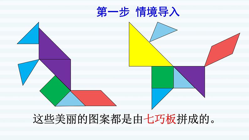 一年级下册数学课件 认识图形 第3课时  七巧板 人教版(共10张PPT)第2页