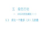 一年級(jí)下冊(cè)數(shù)學(xué)課件-5.3 求比一個(gè)數(shù)多（少）幾的數(shù) 青島版(共16張PPT)
