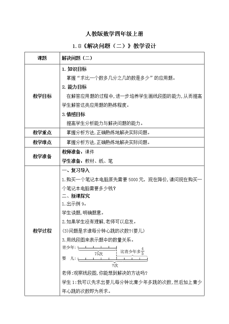 1.8《解决问题（二）》教学设计第1页