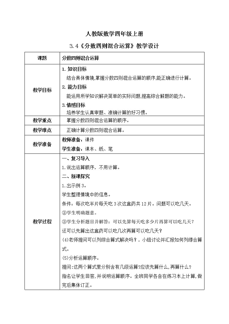 3.4《分数四则混合运算》课件+教案01