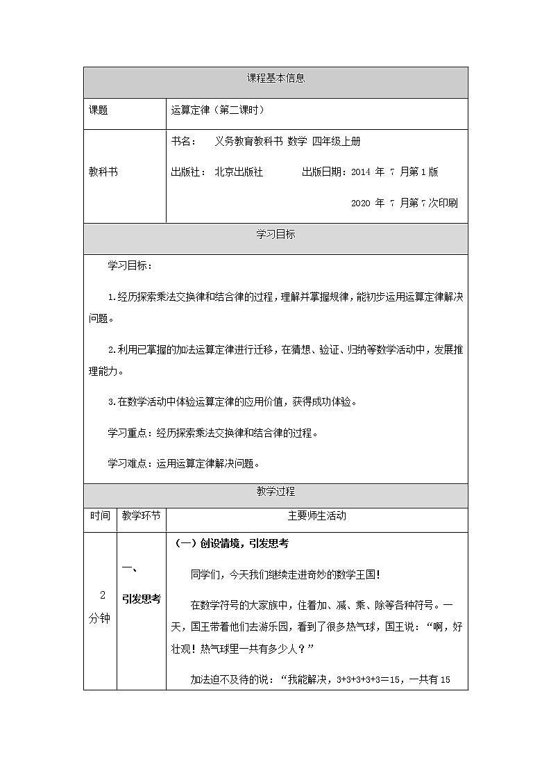 四年级上册数学教案  运算定律(第二课时)-北京版第1页