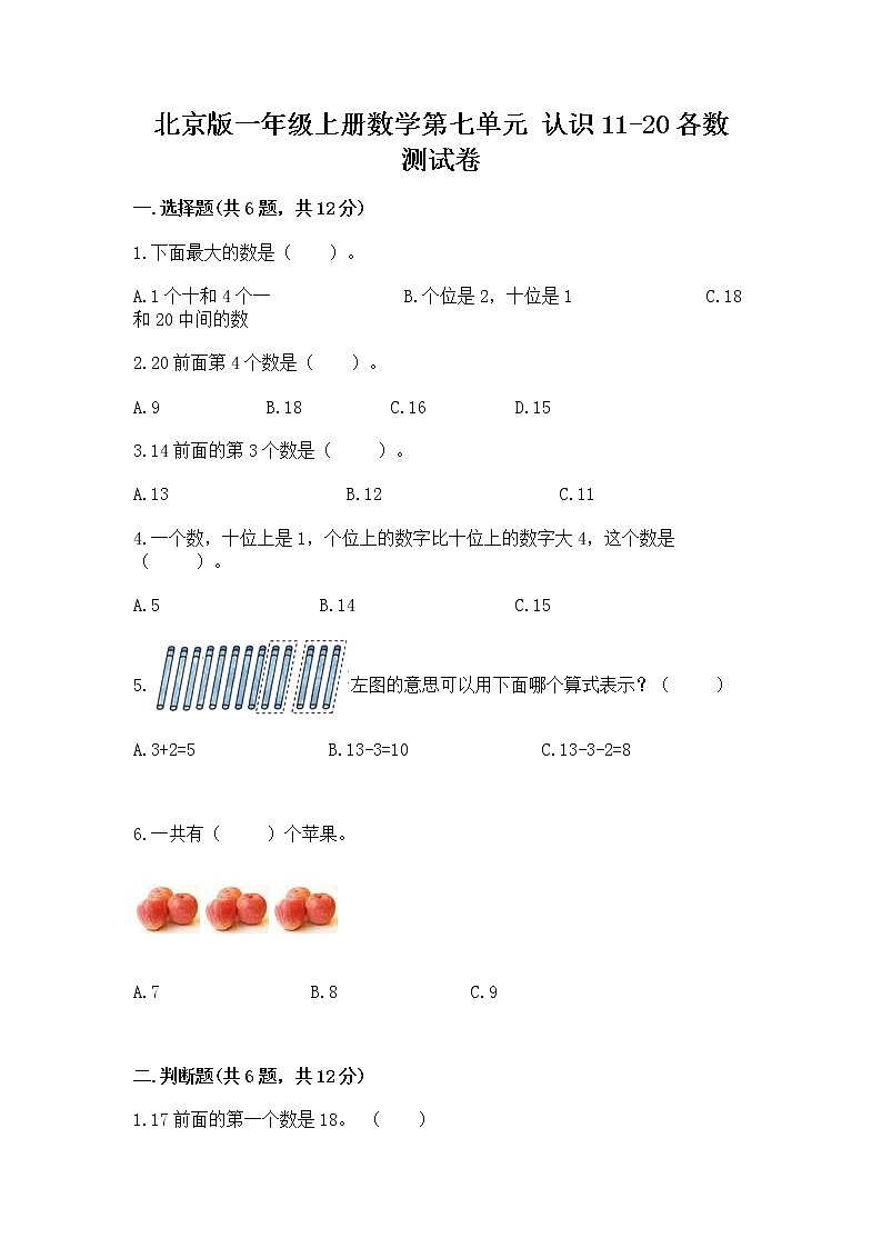 北京版一年级上册数学第七单元 认识11-20各数 测试卷含答案（a卷）第1页