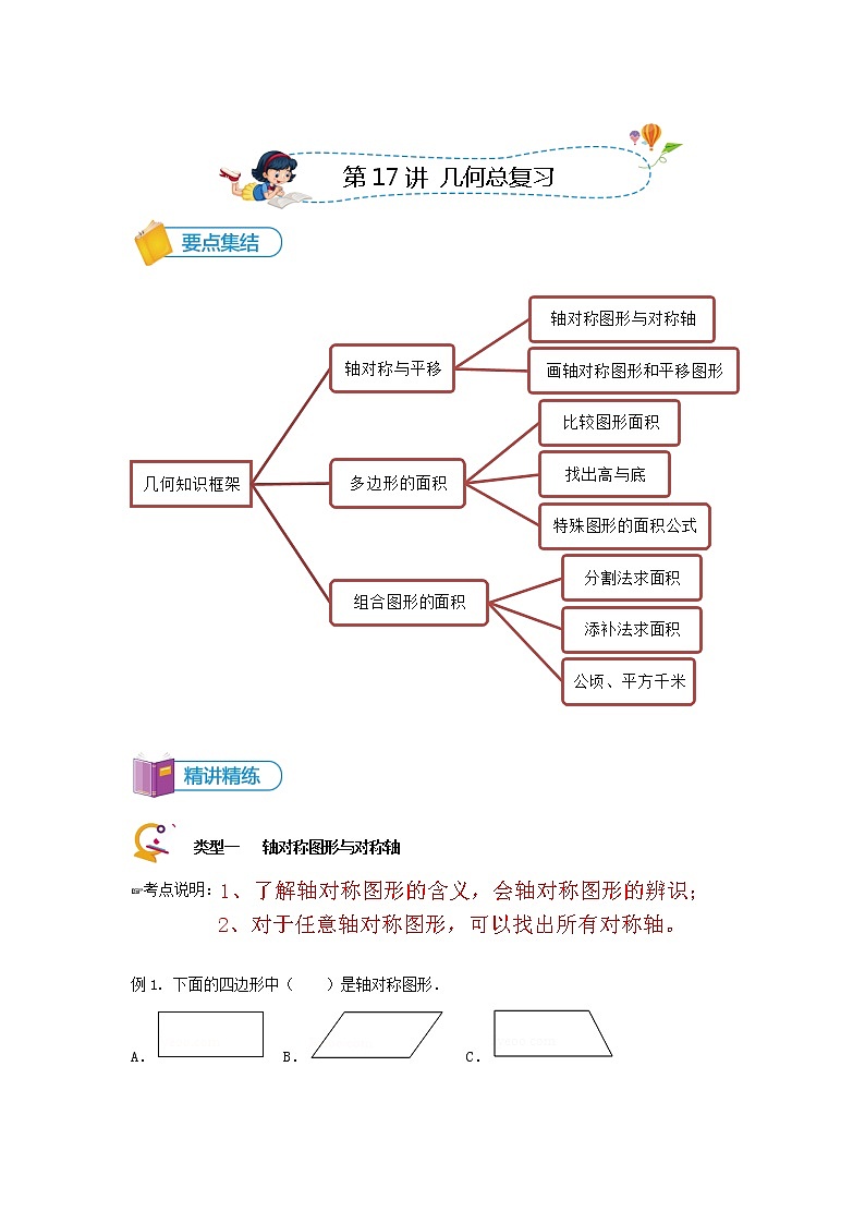 第17讲 几何总复习-讲义-学生版01