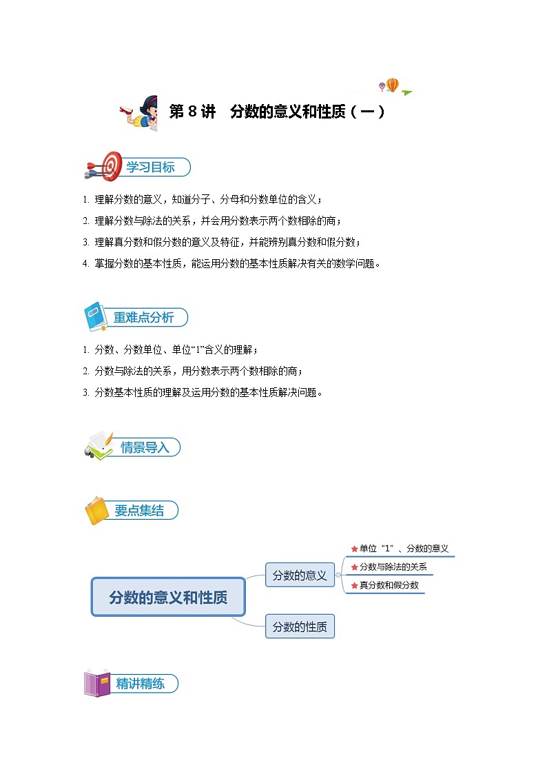 第12讲 分数的意义(二)-讲义-学生版01