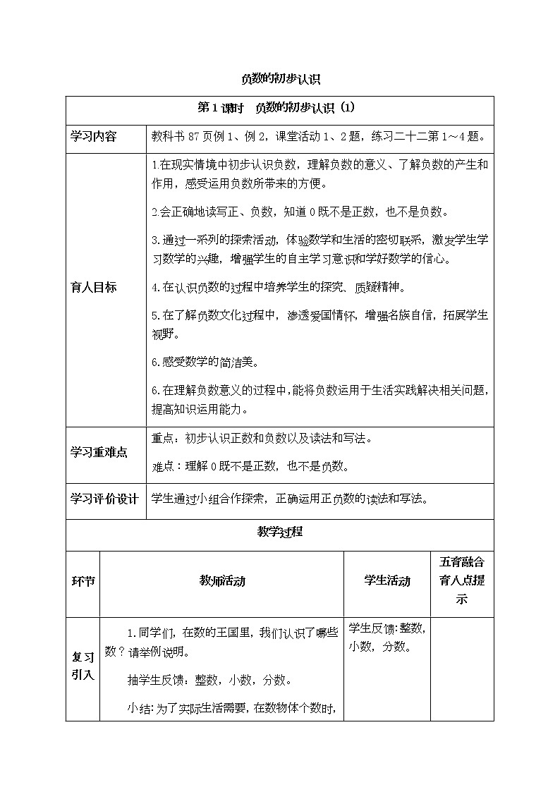 西师版六年级上册数学表格式教案7负数的初步认识01