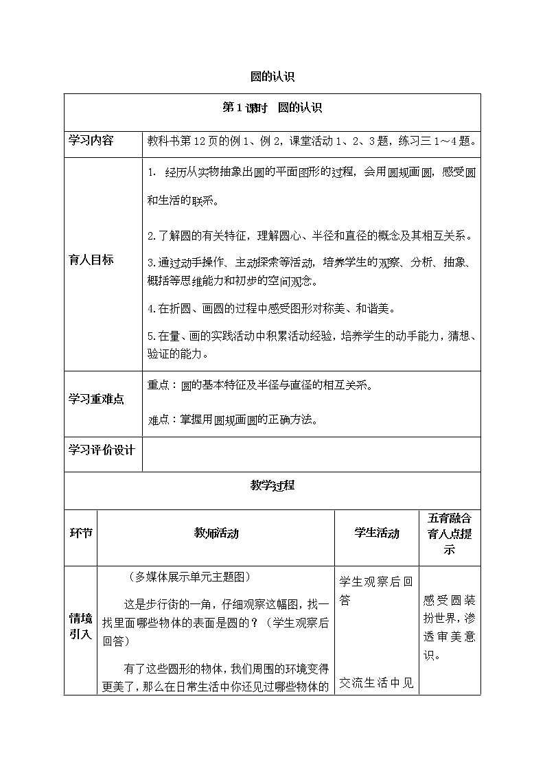 西师版六年级上册数学表格式教案  2.1圆的认识01