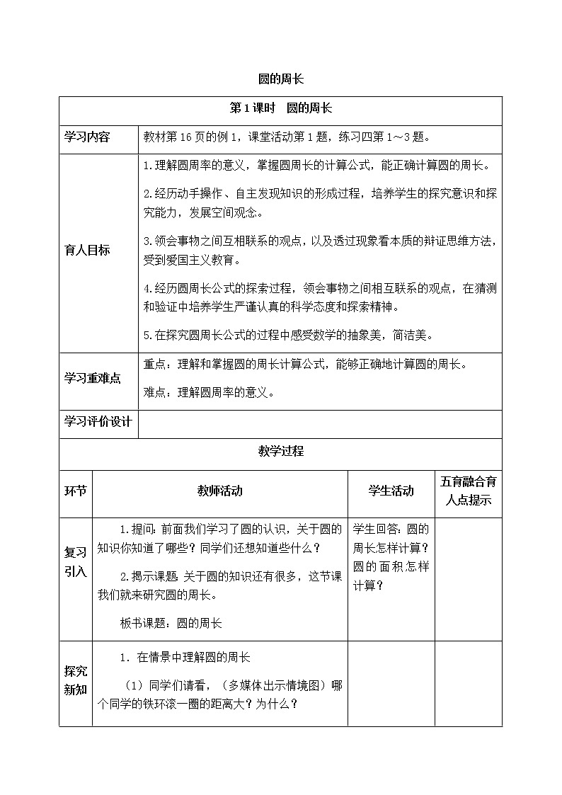 西师版六年级上册数学表格式教案2.2圆的周长01
