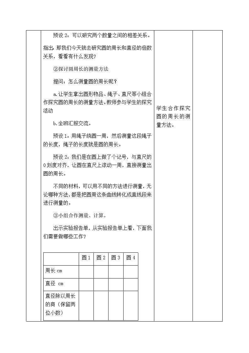 西师版六年级上册数学表格式教案2.2圆的周长03