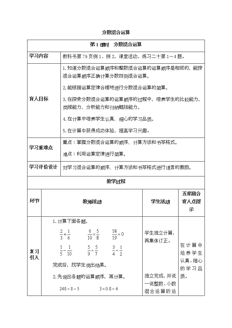 西师版六年级上册数学表格式教案6.1分数混合运算01