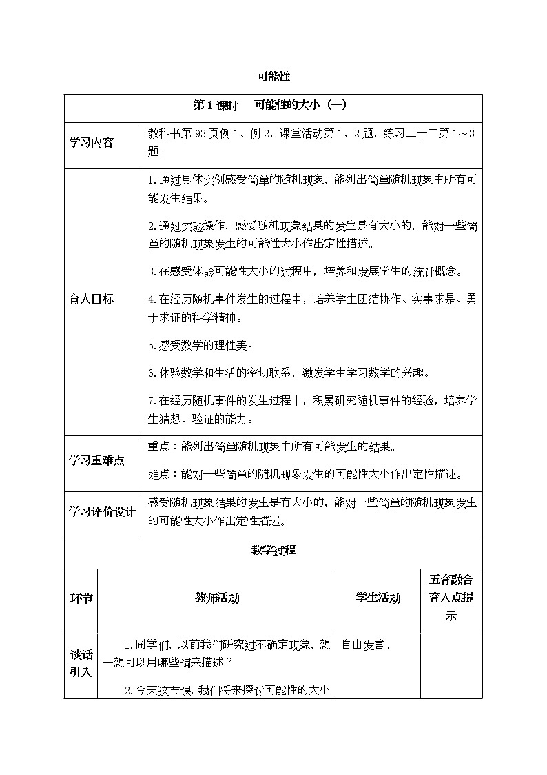 西师版六年级上册数学表格式教案8.可能性01