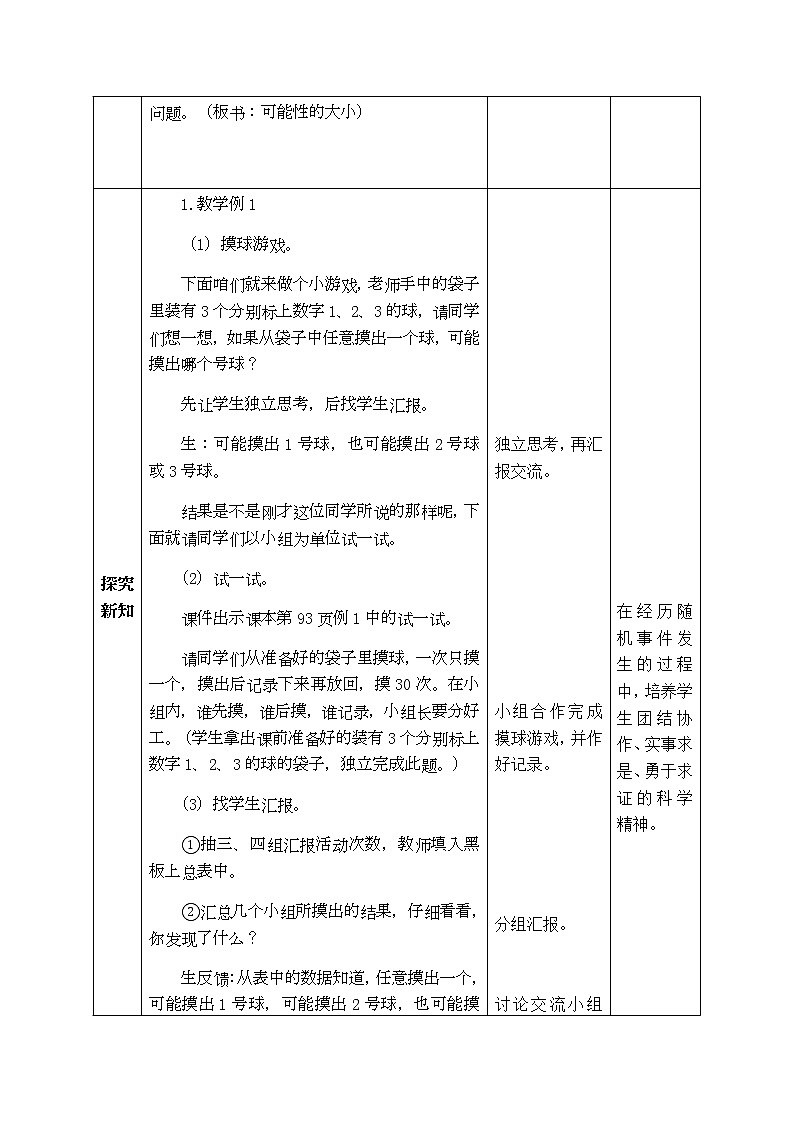 西师版六年级上册数学表格式教案8.可能性02