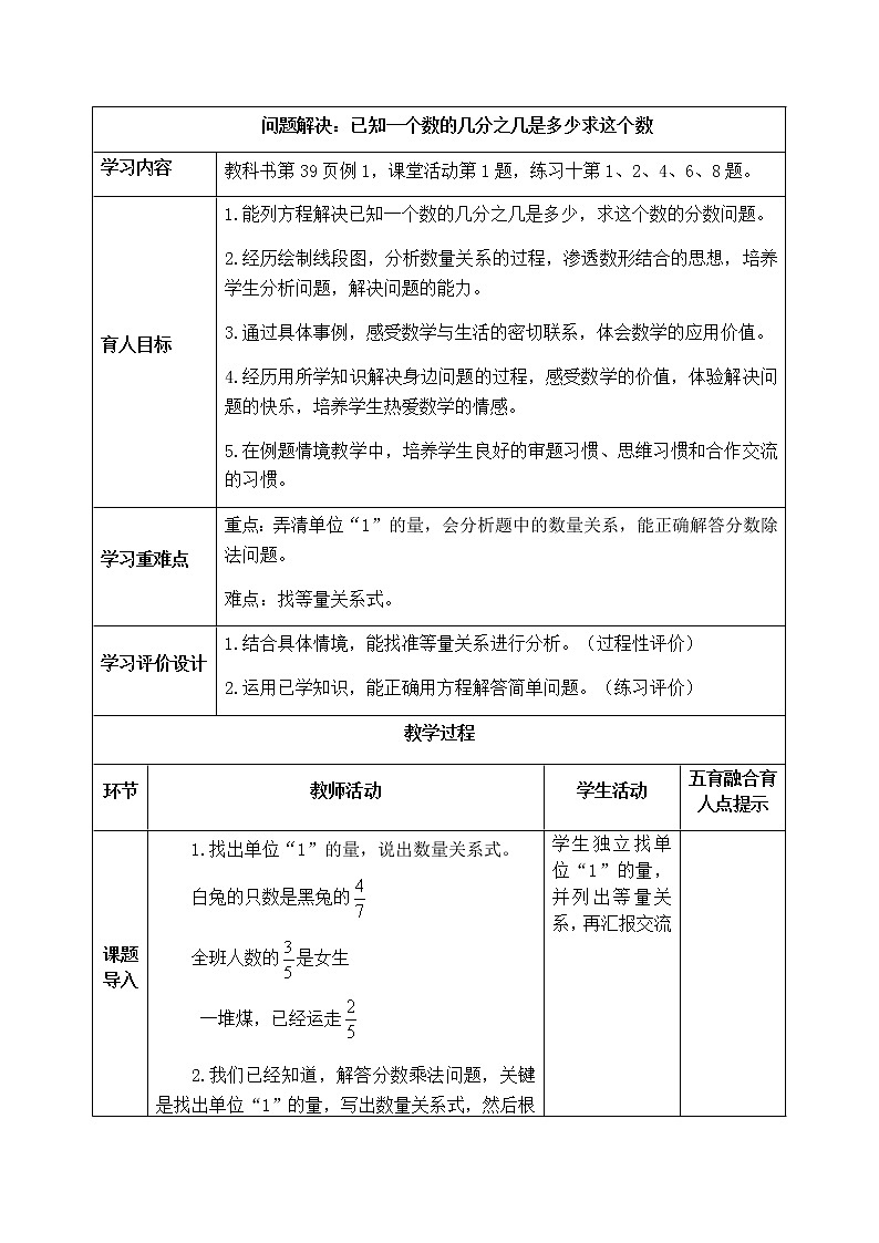 西师版六年级上册数学表格式教案3.5问题解决：已知一个数的几分之几是多少求这个数01