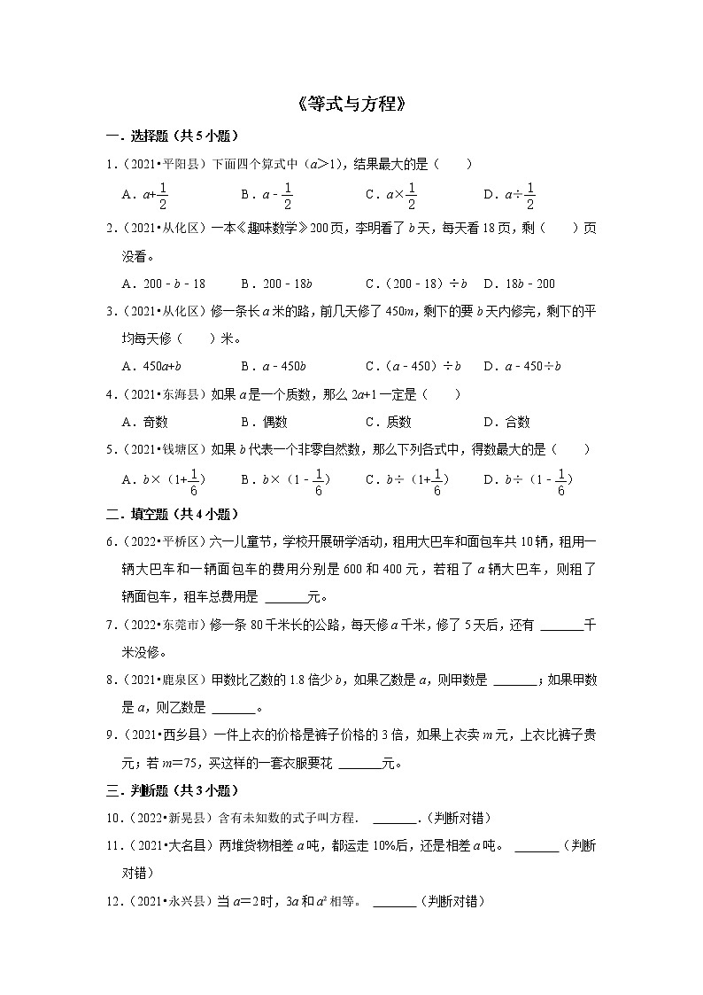 小升初数学暑假专题训练 《等式与方程》 （试题） 人教版数学六年级下册第1页