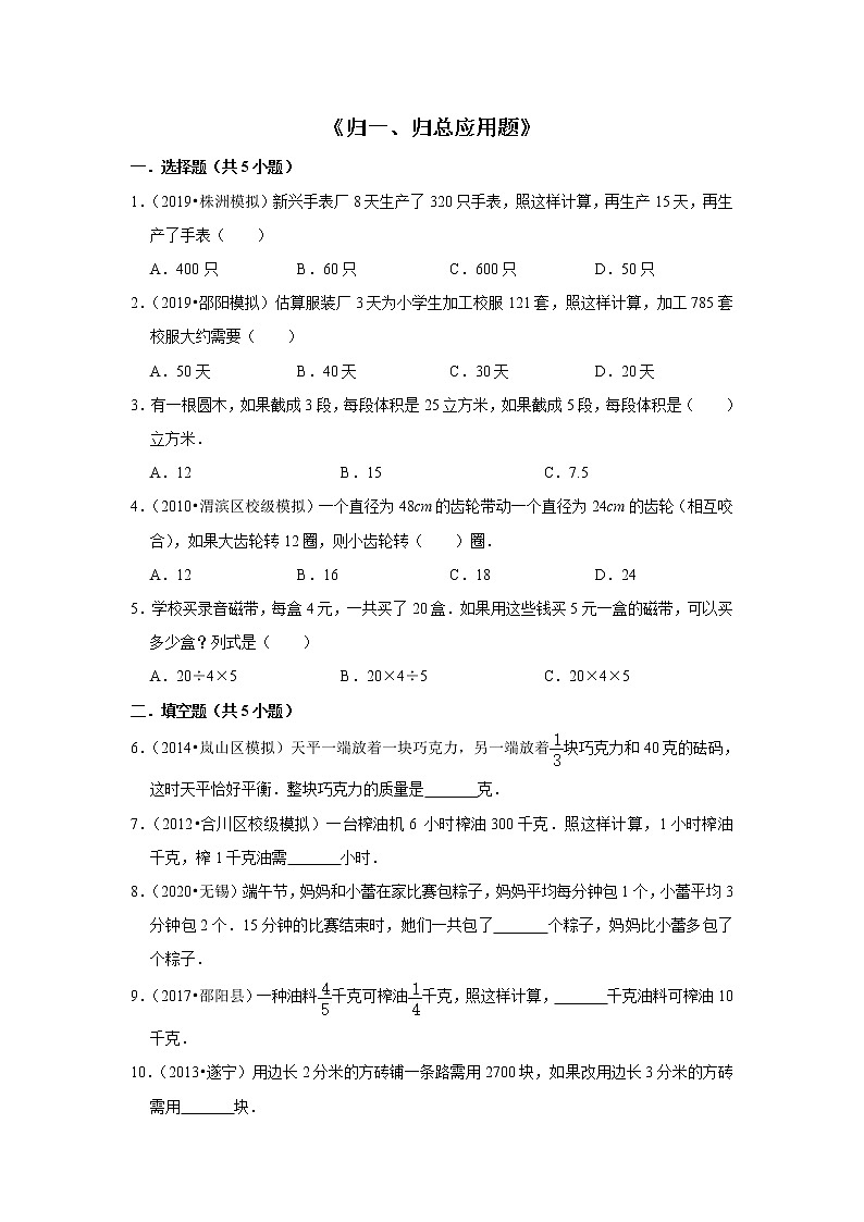 小升初数学暑假专题训练 《归一、归总应用题》 （试题） 人教版数学六年级下册第1页