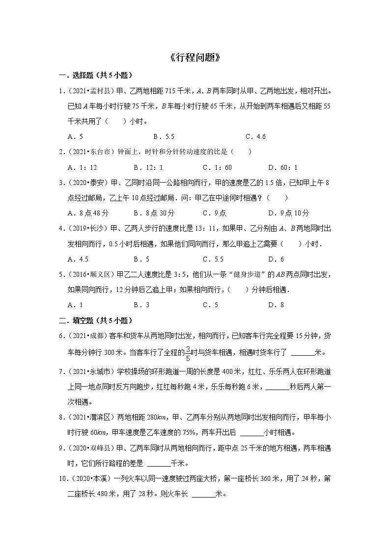 小升初数学暑假专题训练  《行程问题》（试题） 北师大版数学六年级下册第1页