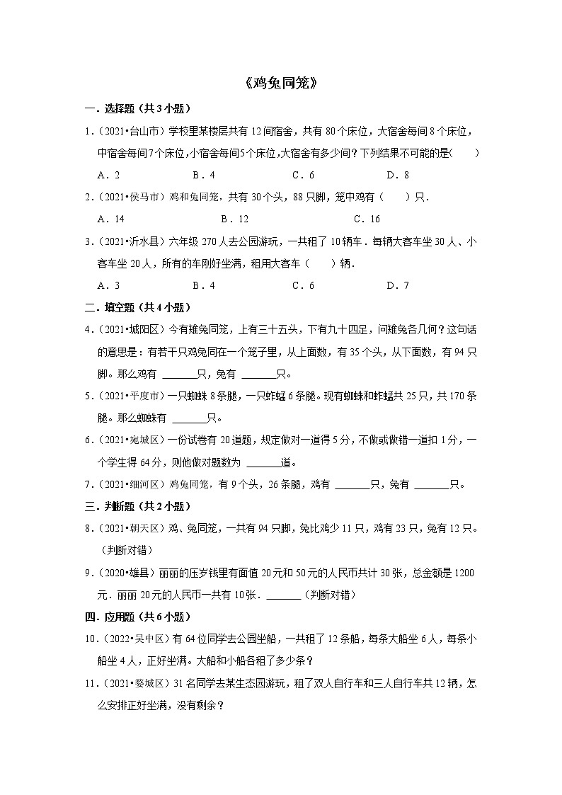 小升初数学暑假专题训练  《鸡兔同笼》（试题） 北师大版数学六年级下册第1页