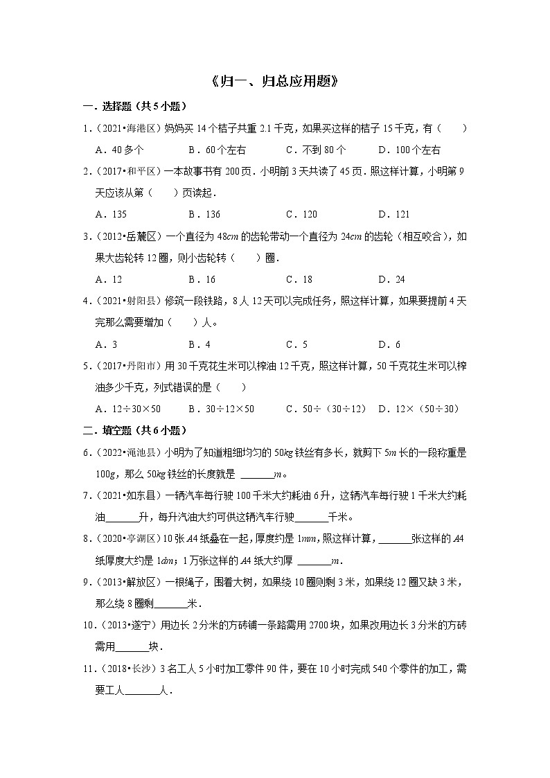 小升初数学暑假专题训练  《归一、归总应用题》（试题） 北师大版数学六年级下册01