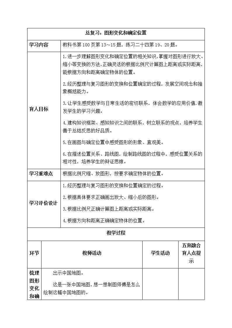 西师版六年级上册数学表格式教案9.5图形变化和确定位置  总复习01