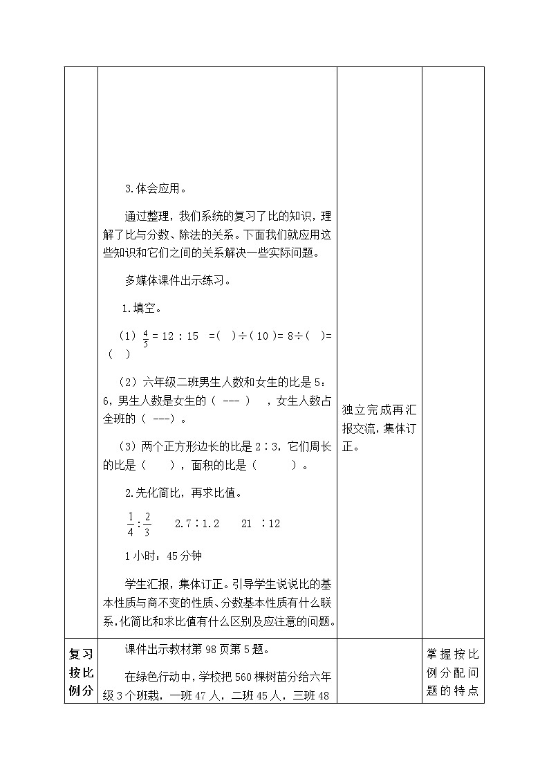 西师版六年级上册数学表格式教案9.2比和按比例分配  总复习03