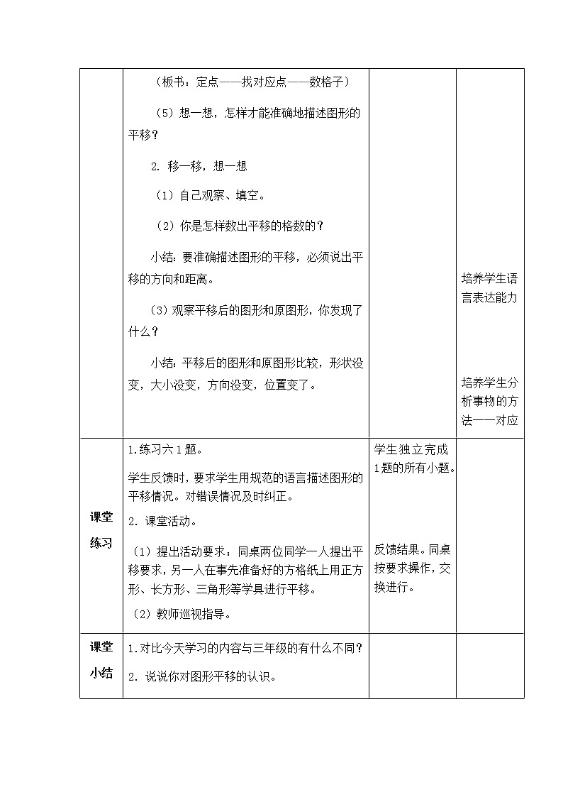 西师版数学五年级上册表格式教案  图形的平移03