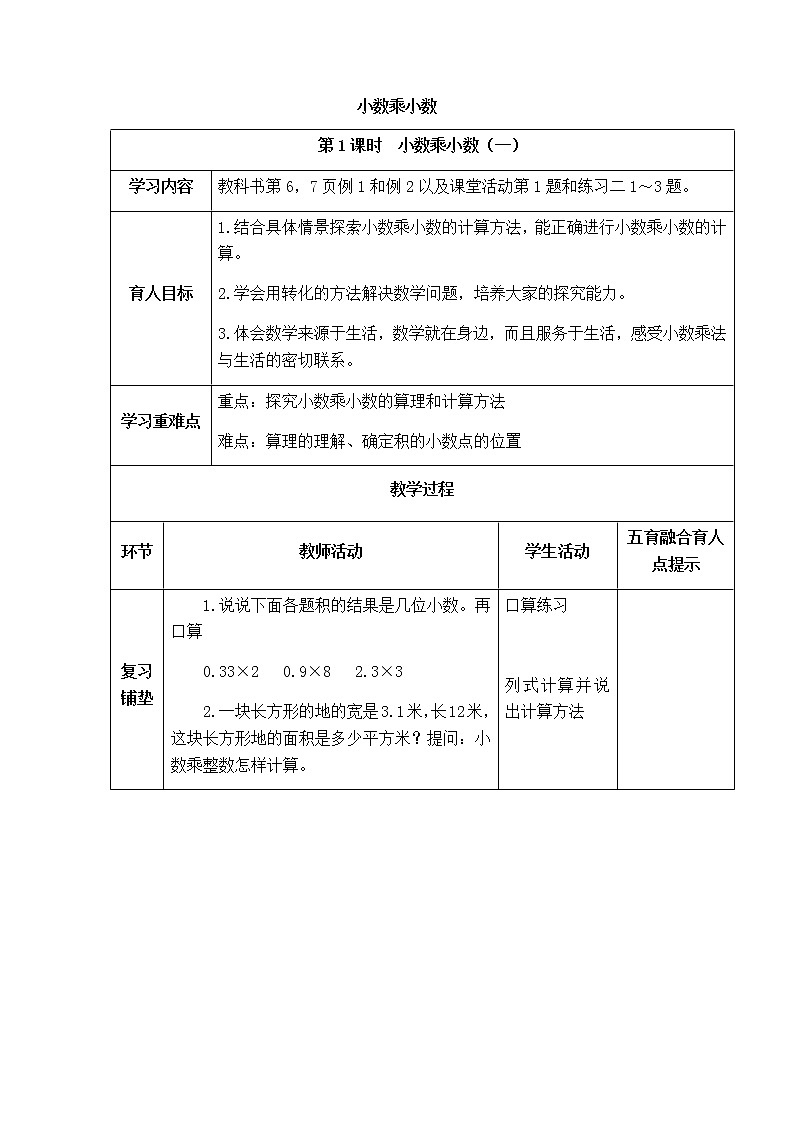 西师版数学五年级上册表格式教案  小数乘小数01