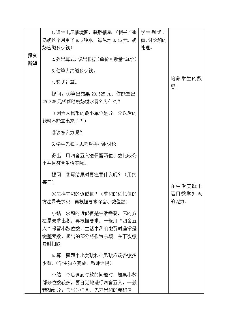 西师版数学五年级上册表格式教案  积的近似值02