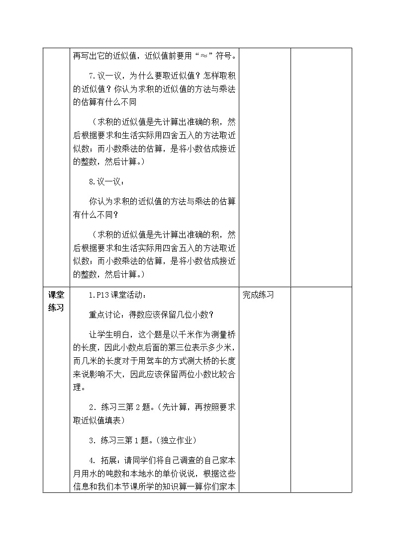 西师版数学五年级上册表格式教案  积的近似值03