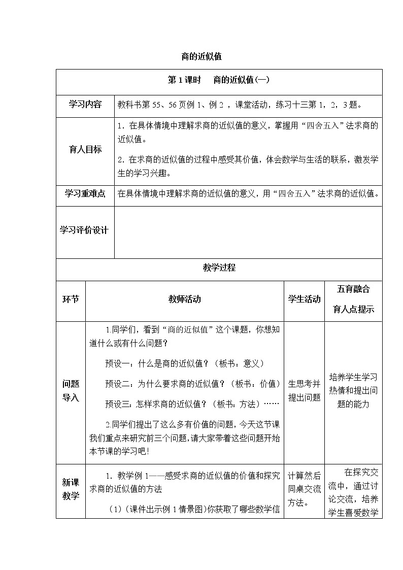 西师版数学五年级上册表格式教案 商的近似值第1页