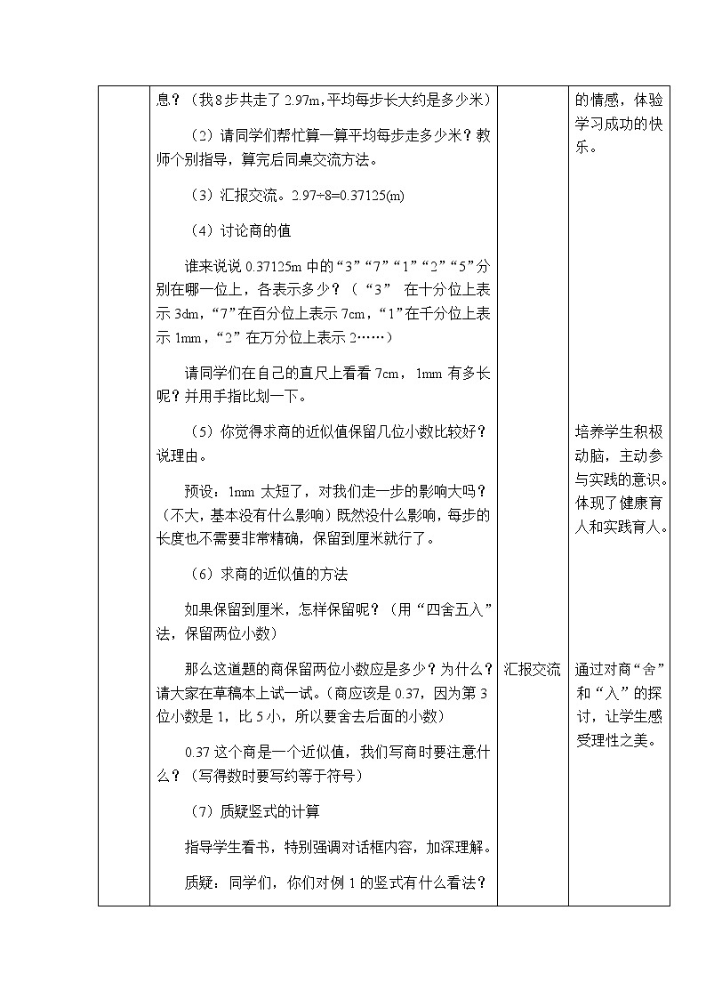 西师版数学五年级上册表格式教案 商的近似值第2页