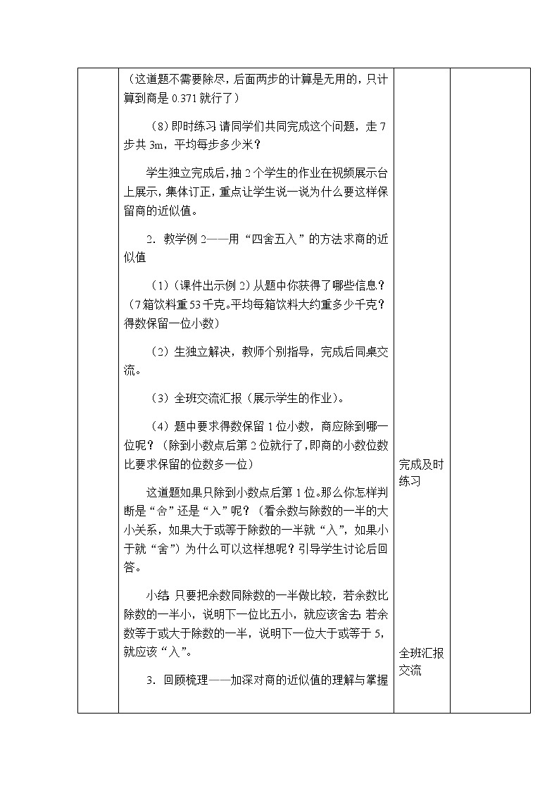 西师版数学五年级上册表格式教案 商的近似值第3页