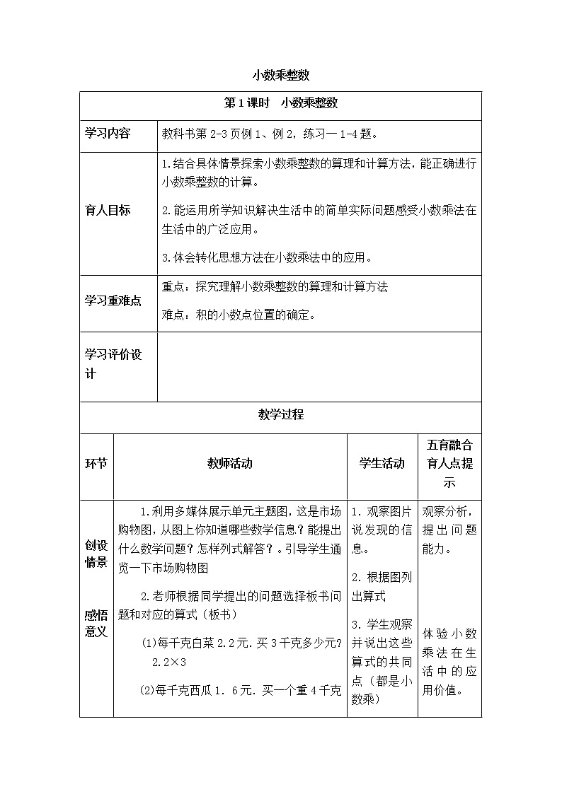 西师版数学五年级上册表格式教案  小数乘整数01