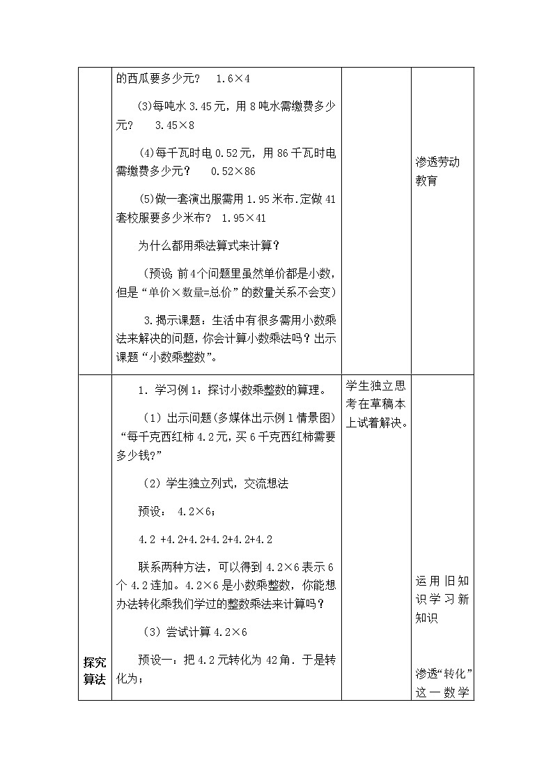 西师版数学五年级上册表格式教案  小数乘整数02