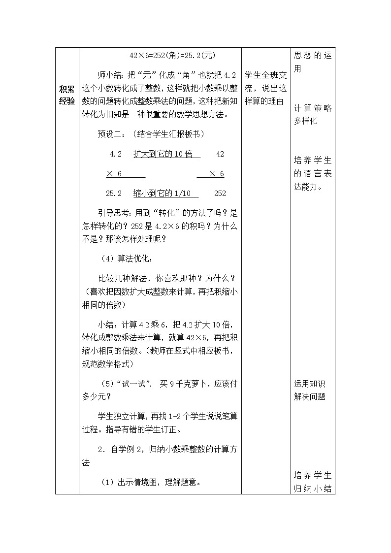 西师版数学五年级上册表格式教案  小数乘整数03