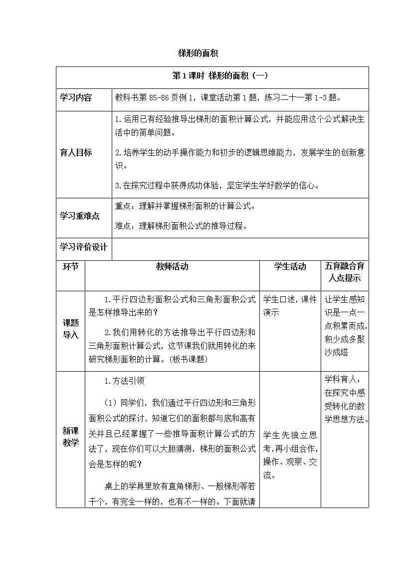 西师版数学五年级上册表格式教案梯形的面积01