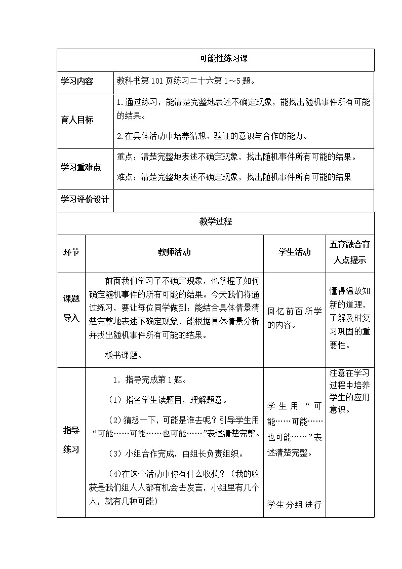 西师版数学五年级上册表格式教案可能性练习题01
