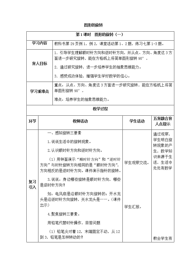 西师版数学五年级上册表格式教案 图形的旋转01