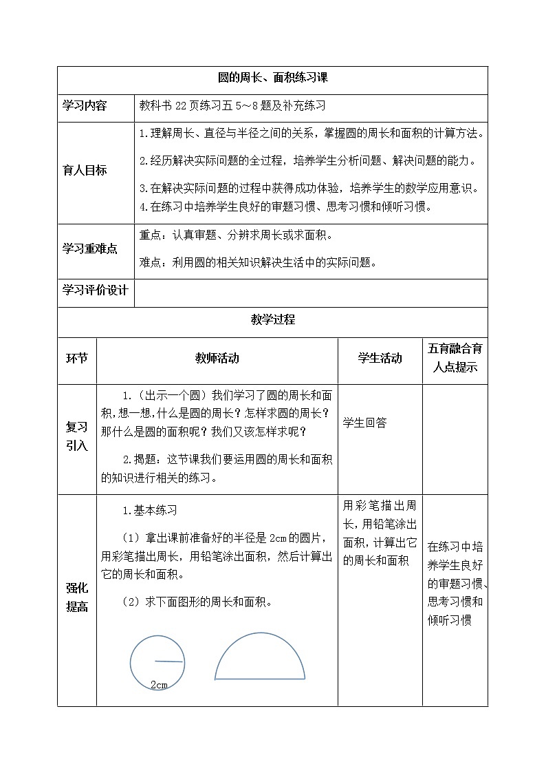 西师版六年级上册数学表格式教案2.4圆的周长、面积练习题01