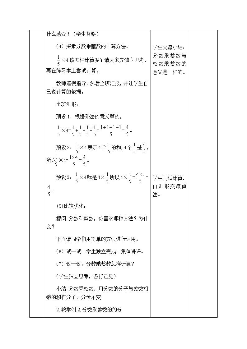 西师版六年级上册数学表格式教案  1.1分数乘整数03
