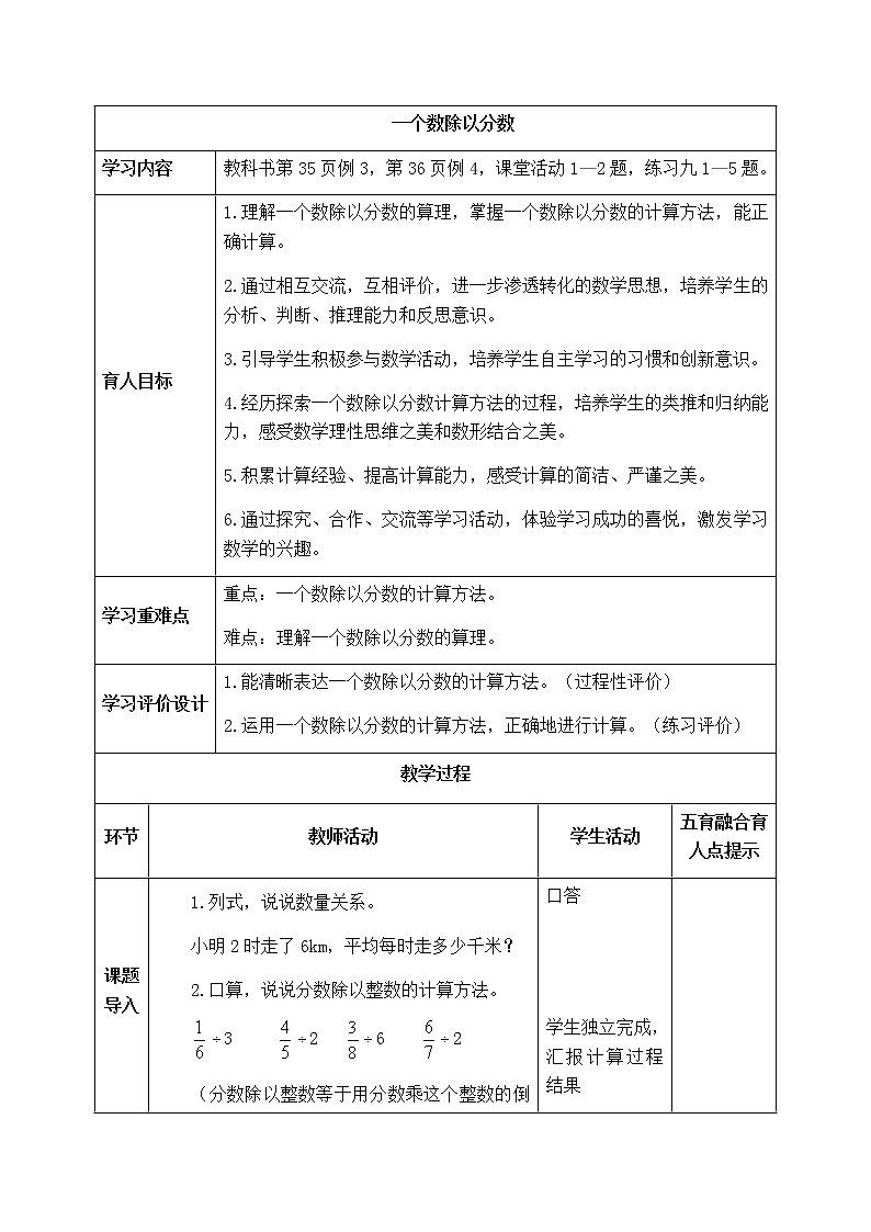 西师版六年级上册数学表格式教案3.3一个数除以分数01