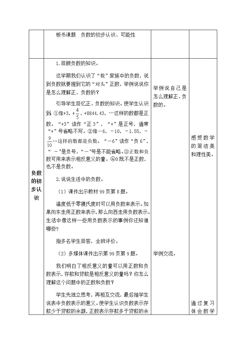 西师版六年级上册数学表格式教案9.6负数的初步认识、可能性  总复习02